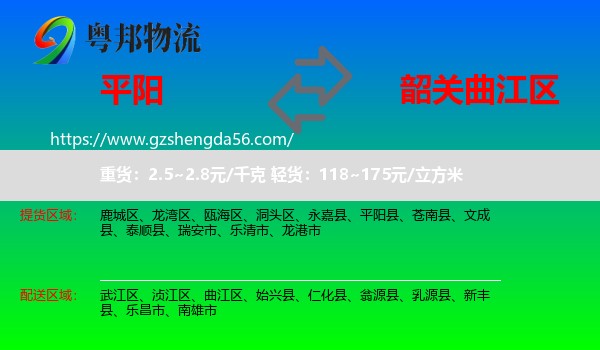 平阳县到曲江区物流专线