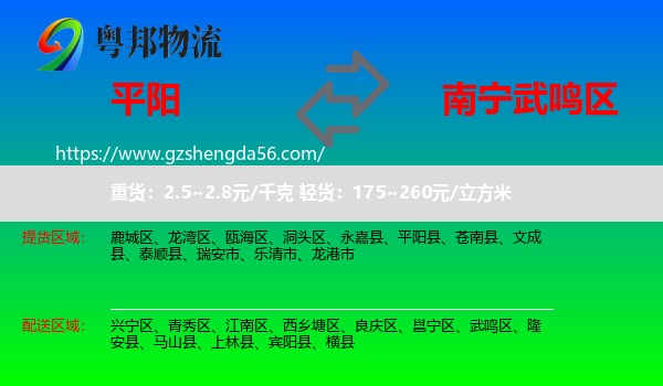 平阳县到武鸣区物流专线