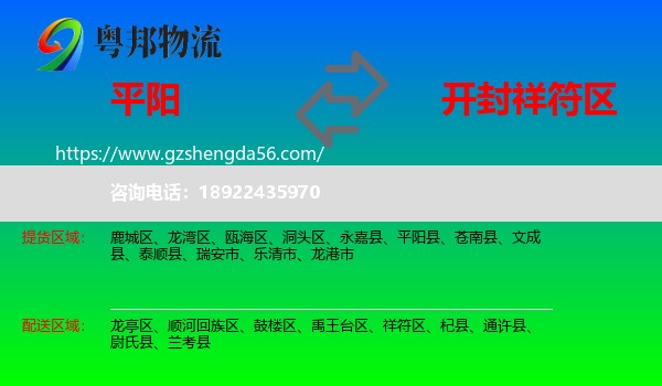平阳县到祥符区物流专线