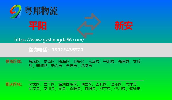 平阳县到新安县物流专线