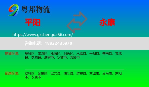 平阳县到永康市物流专线