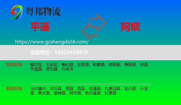 平遥县到阿坝物流专线