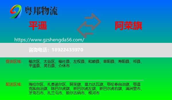 平遥县到阿荣旗物流专线