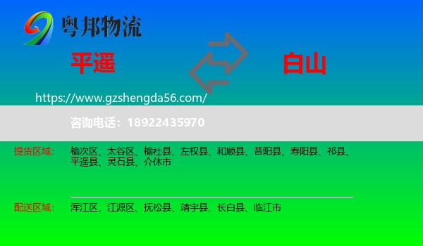 平遥县到白山物流专线