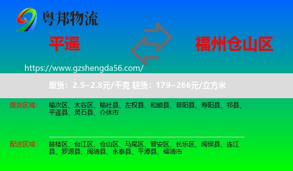 平遥县到仓山区物流专线