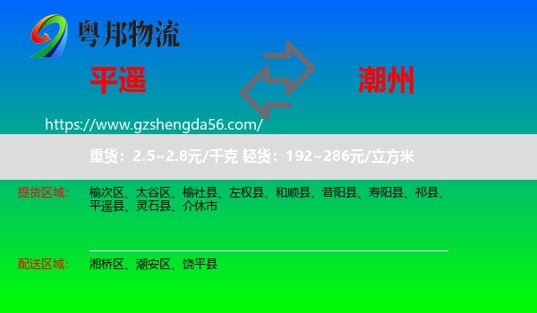 平遥县到潮州物流专线