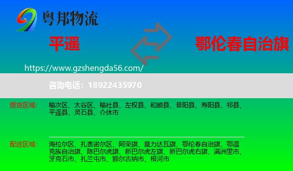 平遥县到鄂伦春自治旗物流专线