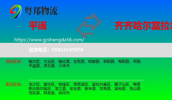平遥县到富拉尔基区物流专线