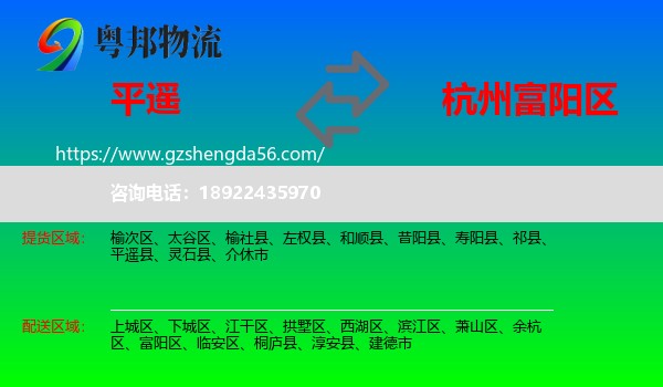 平遥县到富阳区物流专线