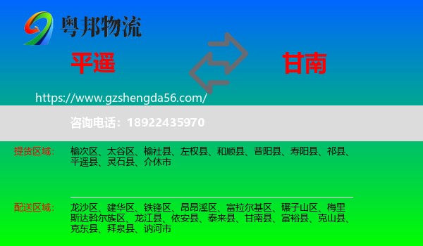 平遥县到甘南县物流专线