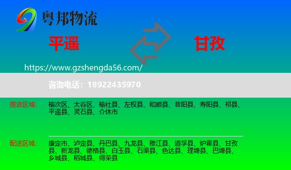 平遥县到甘孜物流专线