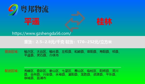 平遥县到桂林物流专线