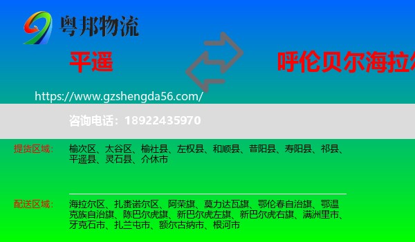 平遥县到海拉尔区物流专线