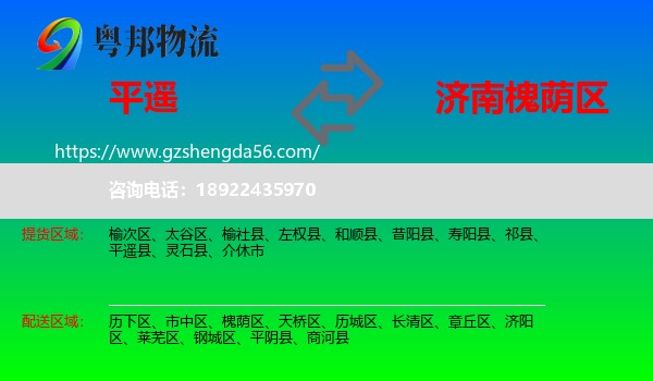 平遥县到槐荫区物流专线