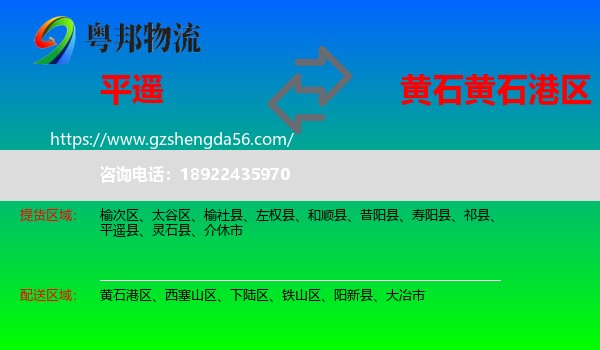 平遥县到黄石港区物流专线