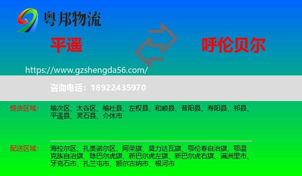 平遥县到呼伦贝尔物流专线