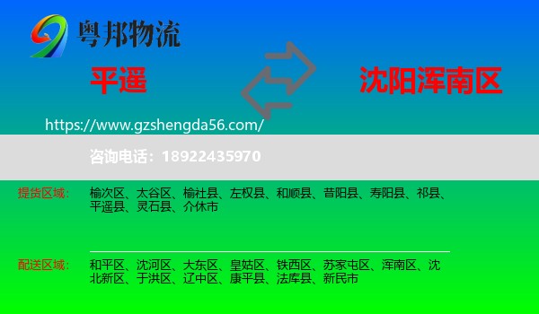 平遥县到浑南区物流专线