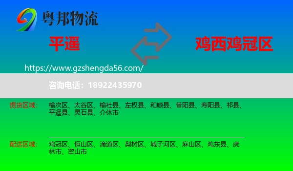 平遥县到鸡冠区物流专线
