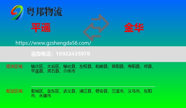 平遥县到金华物流专线