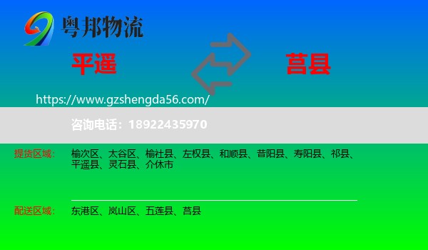 平遥县到莒县物流专线