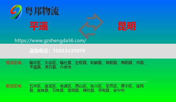 平遥县到昆明专线