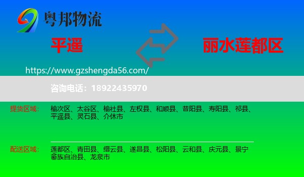 平遥县到莲都区物流专线