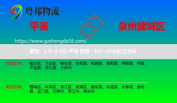 平遥县到鲤城区物流专线