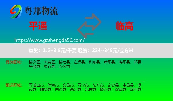 平遥县到临高县物流专线