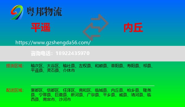 平遥县到内丘县物流专线