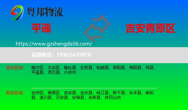 平遥县到青原区物流专线