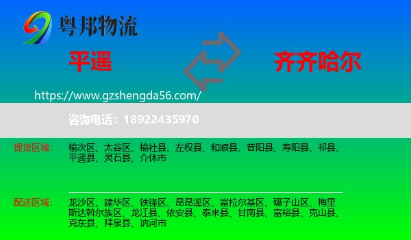 平遥县到齐齐哈尔物流专线