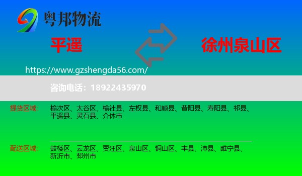 平遥县到泉山区物流专线