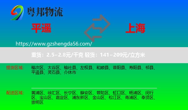 平遥县到上海专线