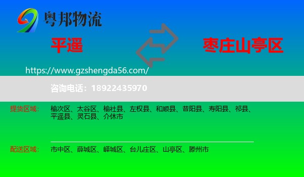 平遥县到山亭区物流专线