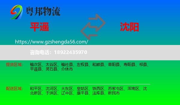 平遥县到沈阳专线