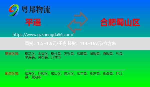平遥县到蜀山区物流专线