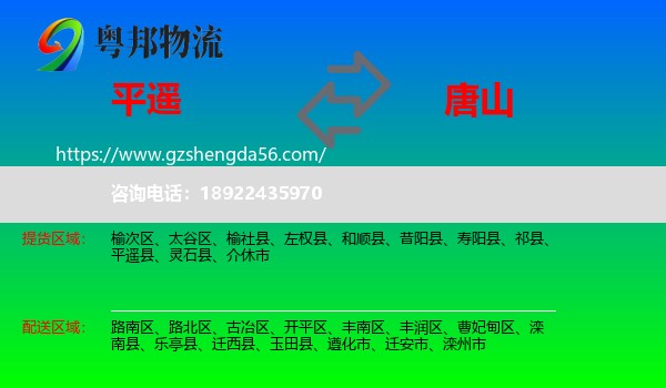 平遥县到唐山物流专线
