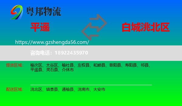 平遥县到洮北区物流专线