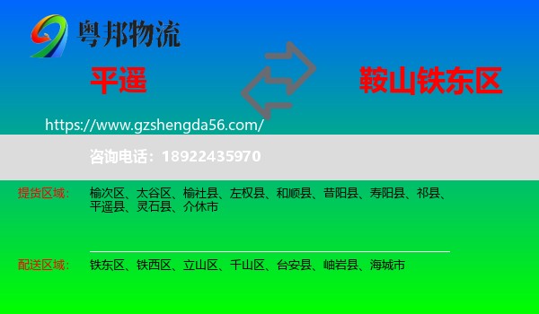 平遥县到铁东区物流专线