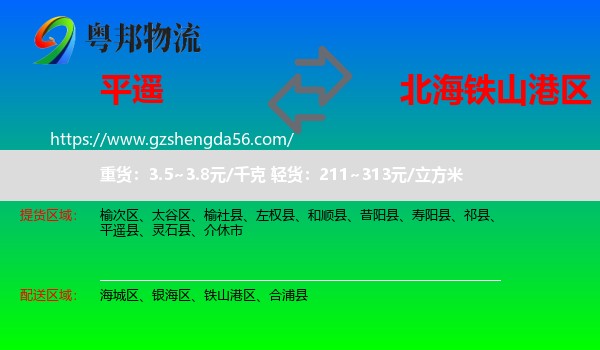 平遥县到铁山港区物流专线