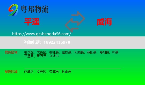 平遥县到威海物流专线
