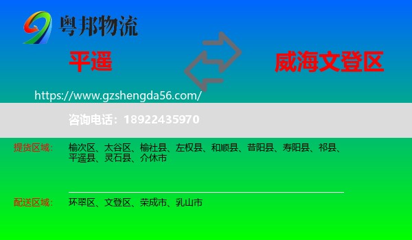 平遥县到文登区物流专线