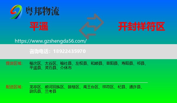 平遥县到祥符区物流专线