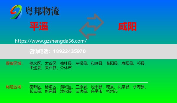 平遥县到咸阳物流专线