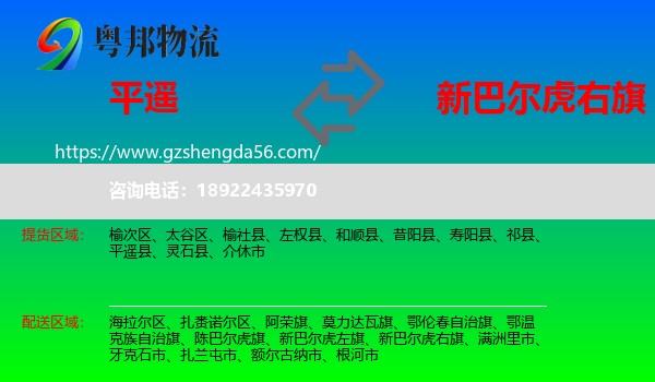 平遥县到新巴尔虎右旗物流专线