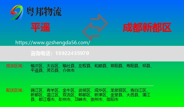 平遥县到新都区物流专线