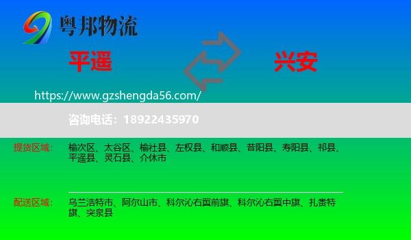 平遥县到兴安盟物流专线