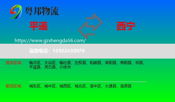 平遥县到西宁专线