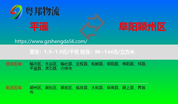 平遥县到颍州区物流专线
