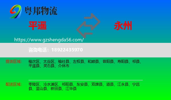 平遥县到永州物流专线